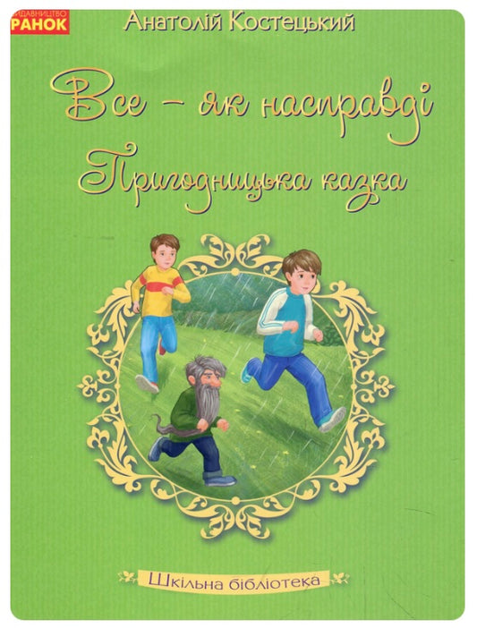 Все — як насправді. Пригодницька казка. Анатолій Костецький/ Шкільна бібліотека