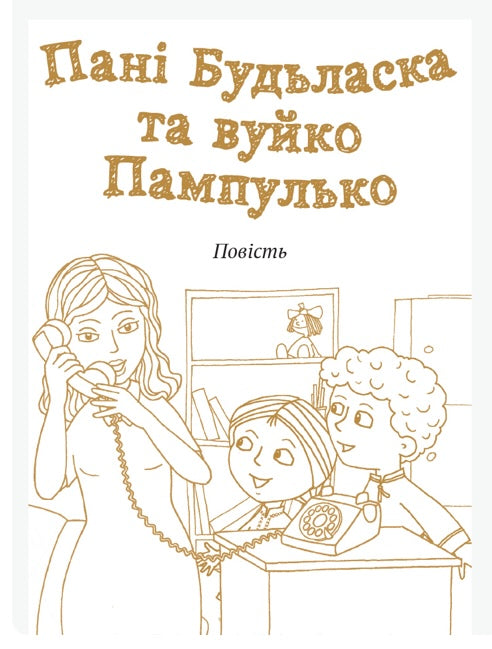 Пані Будьласка та вуйко Пампулько. Оповідання. Вірші. Оксана Сенатович/ Шкільна бібліотека