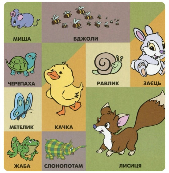 Книга 100 перших слів. Вінні та його друзі