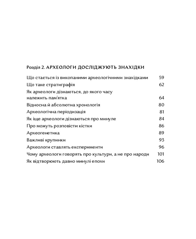 Відкривачі праісторії. Як працюють археологи. Володимир Тиліщак