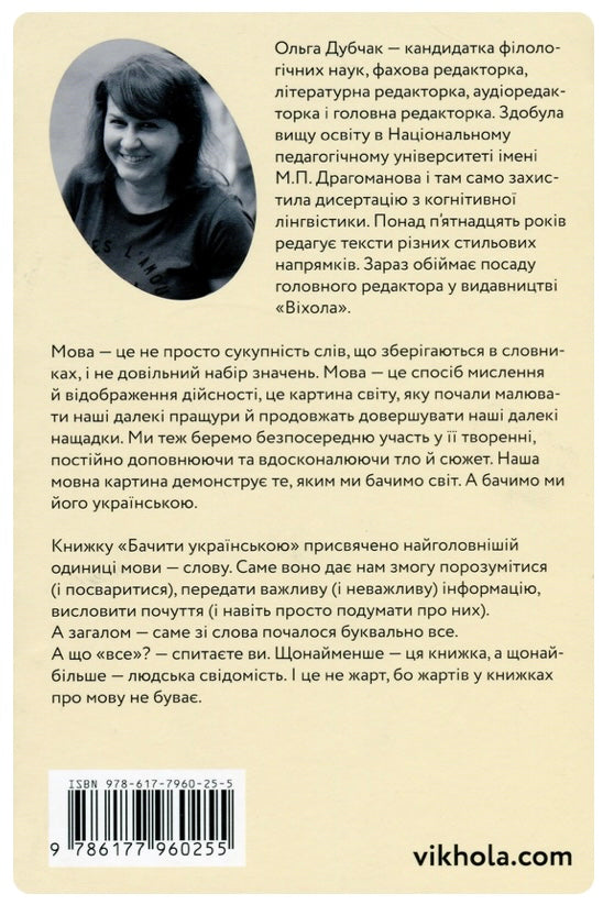 Бачити українською. Ольга Дубчак