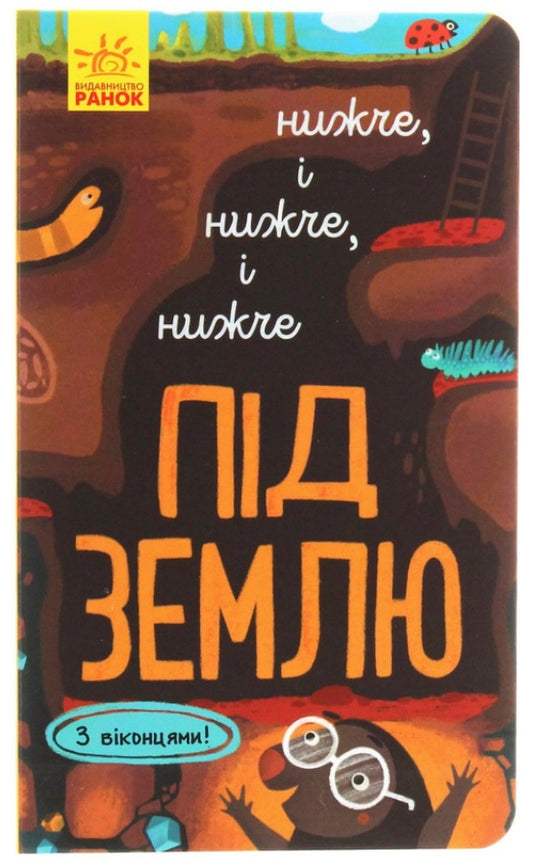 Досліджуй! Нижче і нижче і нижче під землю. Iван Андрусяк