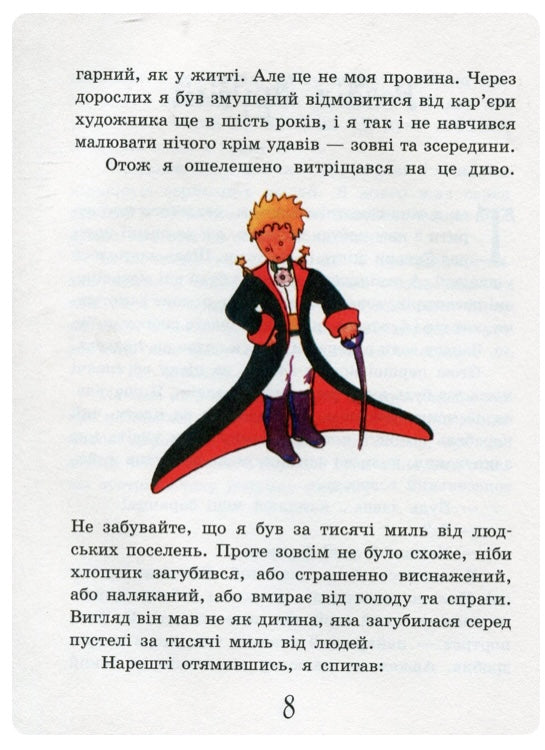Маленький принц. Антуан де Сент-Екзюпері