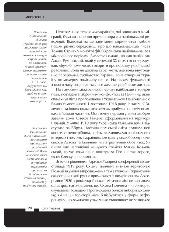 Війна двох правд. Поляки та українці у кривавому ХХ столітті Ольга Гнатюк, Олена Гуменюк, Петро Содоль, Мирослав Попович, Володимир В'ятрович
