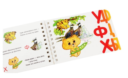 Абетка. Перші кроки. Ірина Фесюк