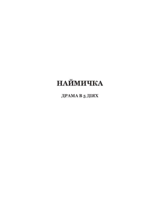 Наймичка. Безталанна. Сава Чалий. Іван Карпенко-Карий