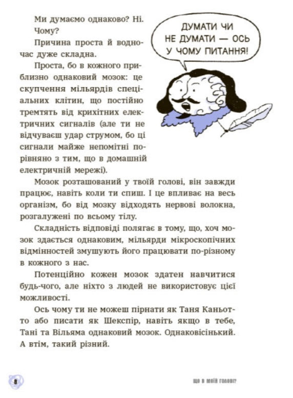 Що в моїй голові? Книжка, яка пояснює все про мозок Пьєрдоменіко Баккаларіо, Федеріко Тадья