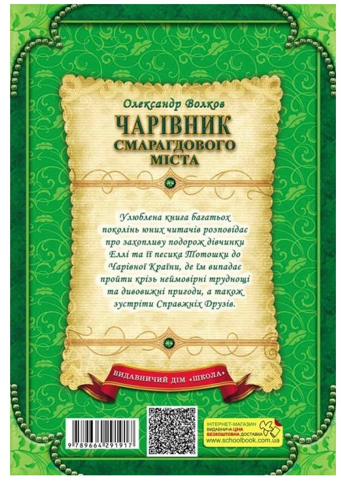 Чарівник смарагдового міста. Волков О.М.