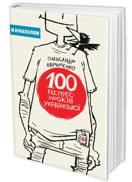 100 експрес-уроків української. Частина1. Частина 2. Комплект. Олександр Авраменко