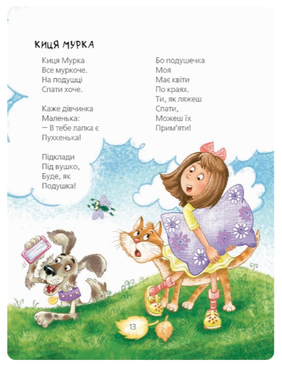 Кудлаті вірші.