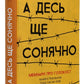 А десь ще сонячно. Мемуари про Голокост. Майкл Грюнбаум