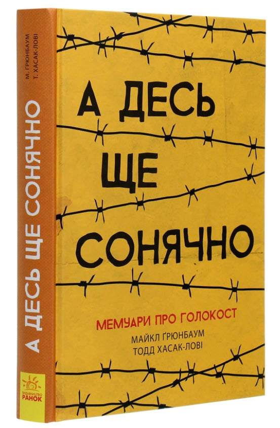 А десь ще сонячно. Мемуари про Голокост. Майкл Грюнбаум