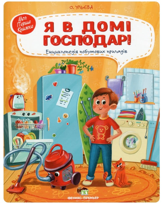 Я в домі господар! Енциклопедія побутових приладів. Олена Ульєва