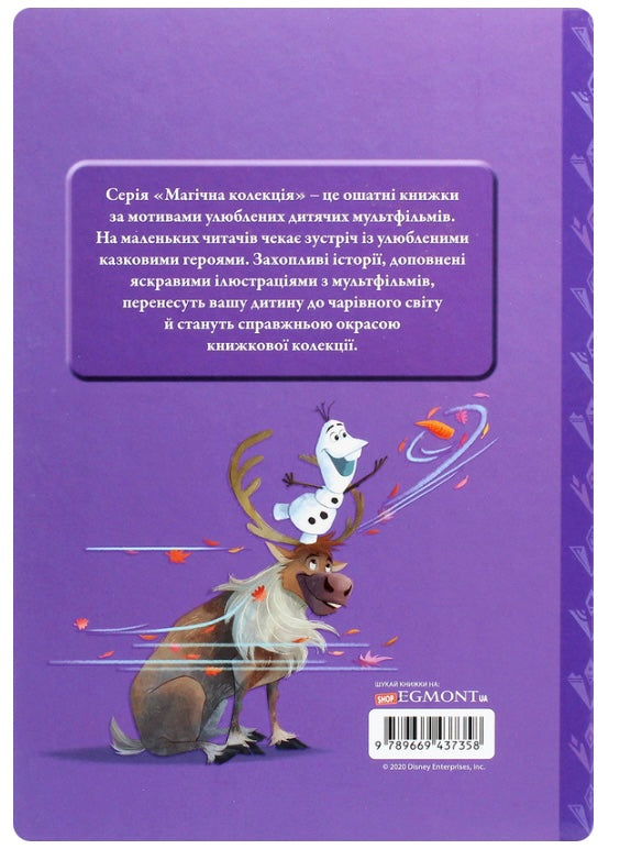 Крижане серце 2. Магічна колекція