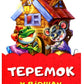 Теремок у віршах. Ірина Сонечко