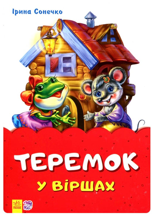 Теремок у віршах. Ірина Сонечко