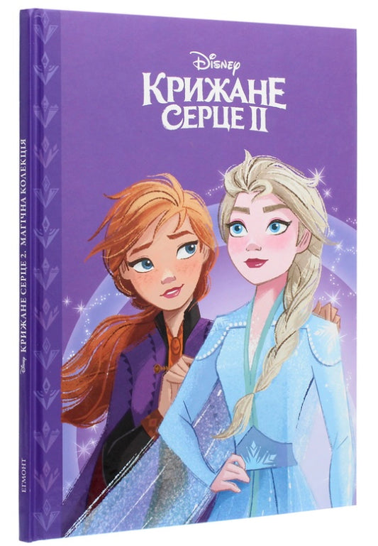 Крижане серце 2. Магічна колекція