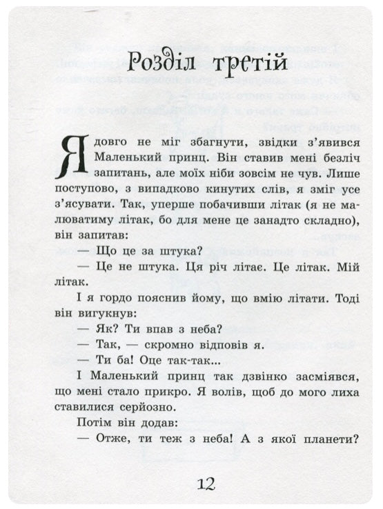 Маленький принц. Антуан де Сент-Екзюпері