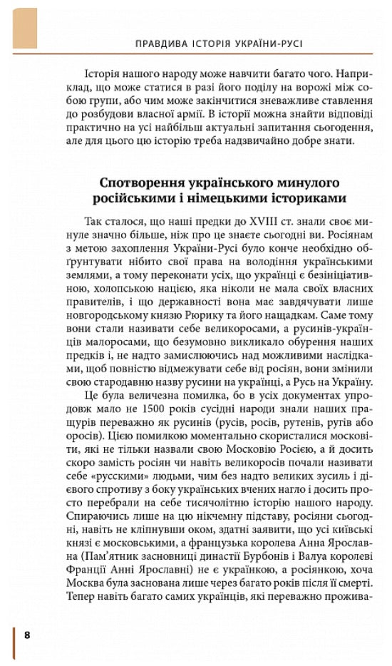 Правдива історія України-Русі. Святослав Семенюк