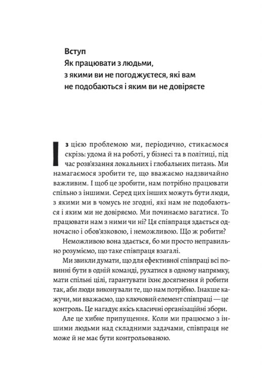 Взаємодія з ворогом. Як працювати з людьми, які не викликають ні довіри, ні симпатій. Адам Кахане