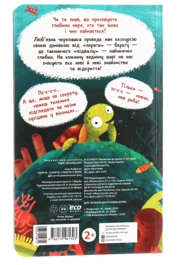 Досліджуй! Нижче і нижче і нижче у море. Iван Андрусяк