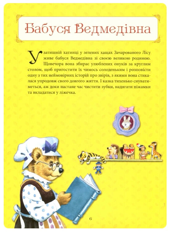 Бабусині казки на добраніч. Анна Казаліс/ Дитяча література