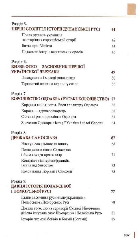 Правдива історія України-Русі. Святослав Семенюк