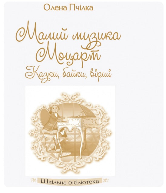 Малий музика Моцарт. Казки, байки, вірші. Олена Пчілка/ Шкільна бібліотека