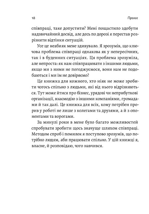 Взаємодія з ворогом. Як працювати з людьми, які не викликають ні довіри, ні симпатій. Адам Кахане