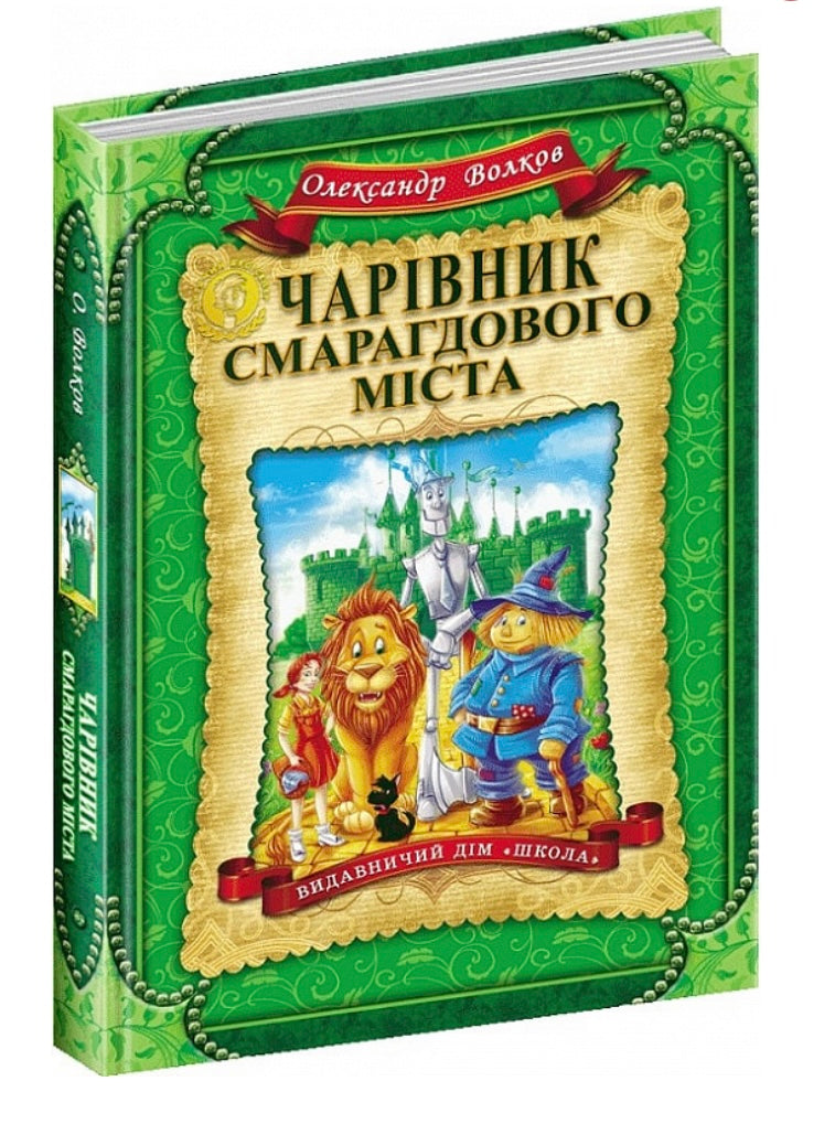 Чарівник смарагдового міста. Волков О.М.