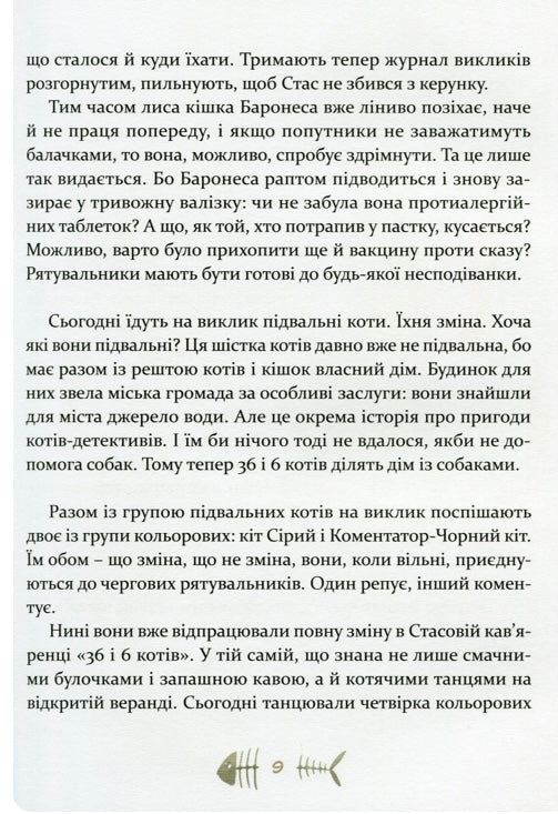 36 і 6 котів-рятувальників. Галина Вдовиченко