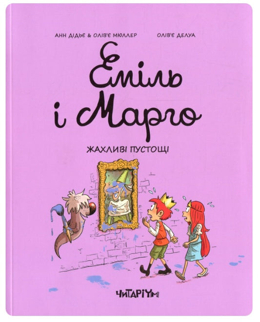 Еміль і Марго. Жахливі пустощі Енн Дід'є, Олів'є Мюллер