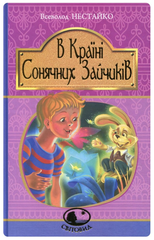 В Країні Сонячних Зайчиків. Всеволод Нестайко