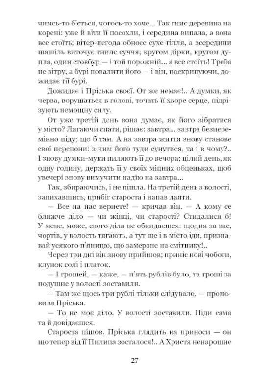 Повія. Панас Мирний