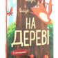 Досліджуй! Вище і вище і вище на дереві. Iван Андрусяк