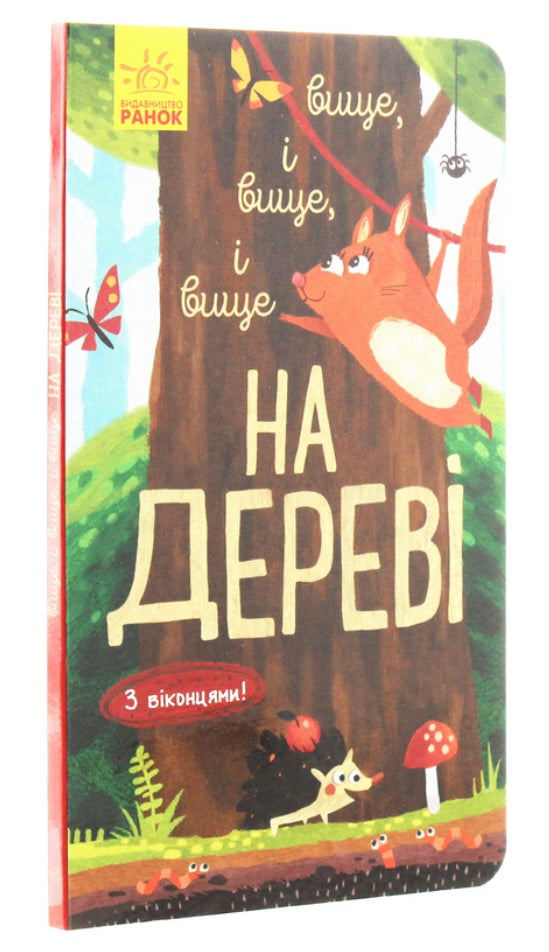 Досліджуй! Вище і вище і вище на дереві. Iван Андрусяк