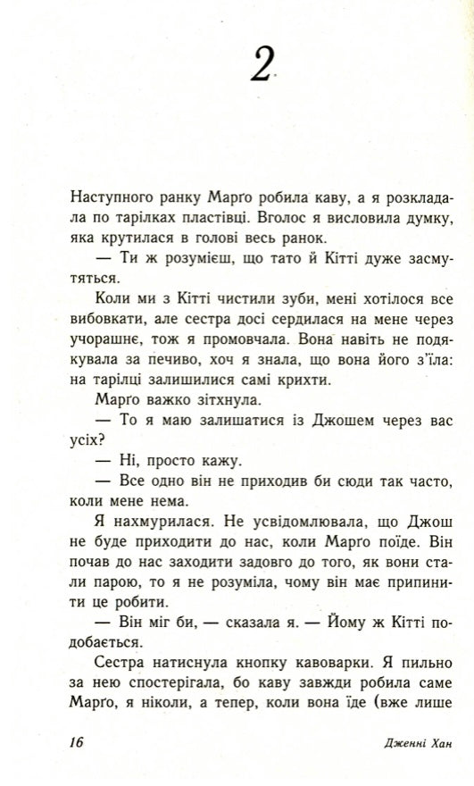Усім хлопцям, яких я кохала... Дженні Хан