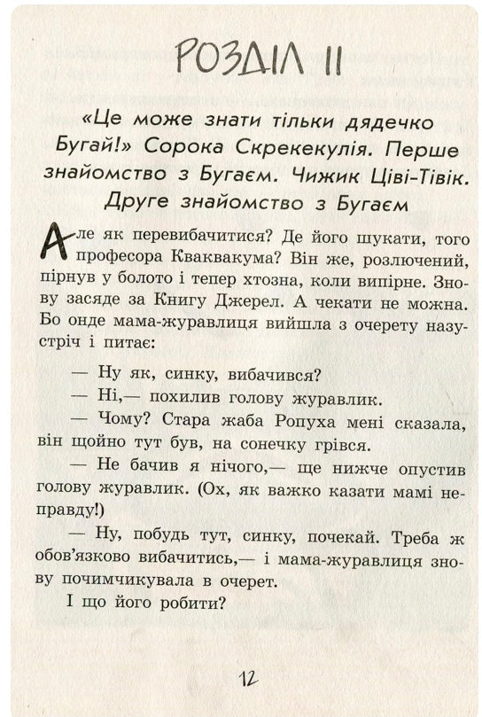 Пригоди журавлика. Всеволод Нестайко