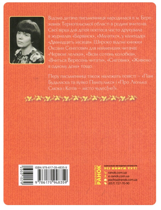 Пані Будьласка та вуйко Пампулько. Оповідання. Вірші. Оксана Сенатович/ Шкільна бібліотека