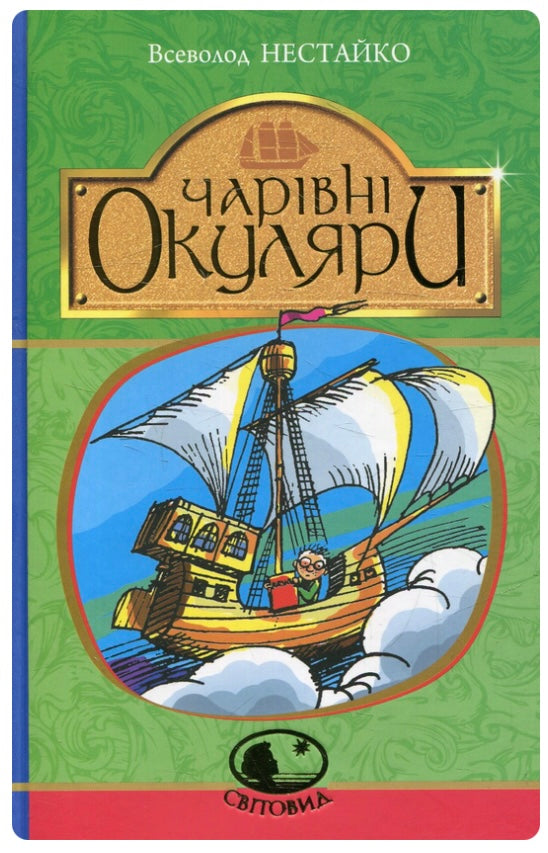 Чарівні окуляри. Всеволод Нестайко