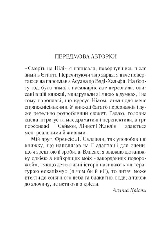 Смерть на Нілі. Агата Крісті