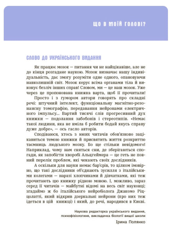 Що в моїй голові? Книжка, яка пояснює все про мозок Пьєрдоменіко Баккаларіо, Федеріко Тадья