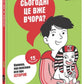 Сьогодні вже вчора? Книжка, яка пояснює все про історію Пьєрдоменіко Баккаларіо, Федеріко Тадья, Бруно Майда