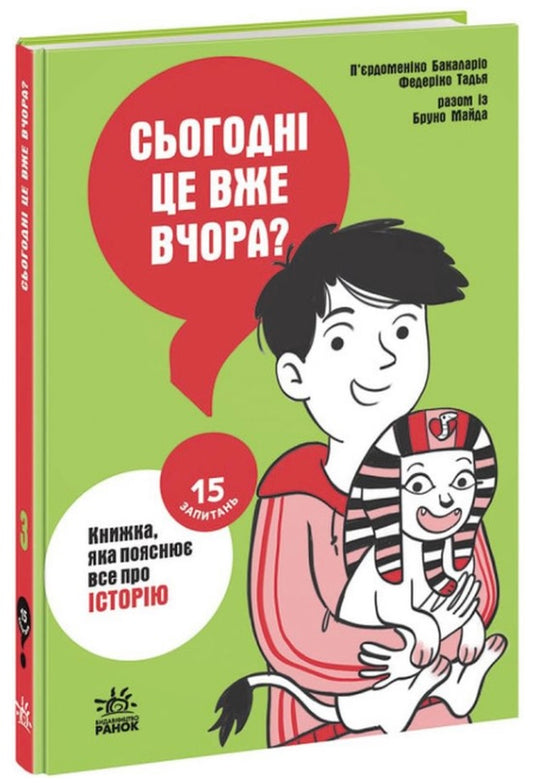 Сьогодні вже вчора? Книжка, яка пояснює все про історію Пьєрдоменіко Баккаларіо, Федеріко Тадья, Бруно Майда