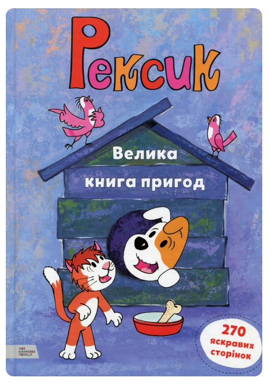 Рексик. Велика книга пригод Єва Барська, Марек Глоговскі, Анна Сойка