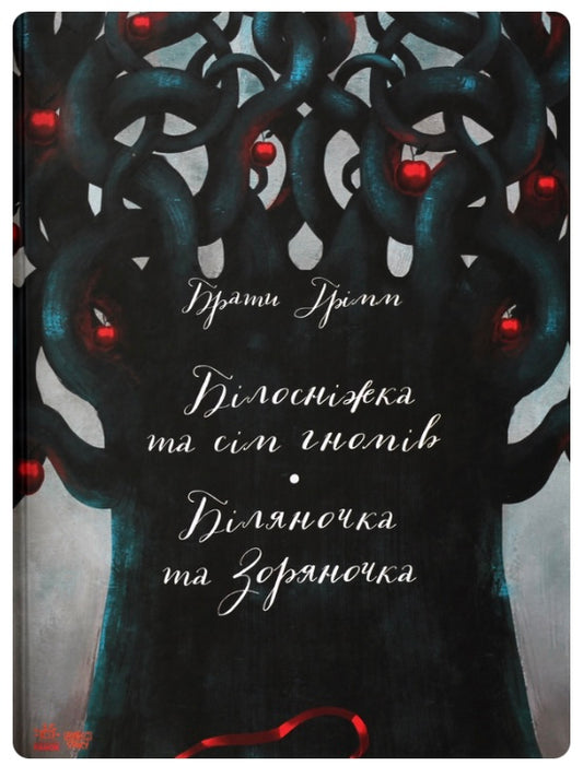 Білосніжка та сім гномів. Біляночка та Зоряночка. Брати Грімм