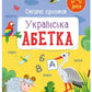 Смішні прописи. Українська абетка. Наталія Коваль