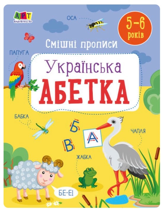 Смішні прописи. Українська абетка. Наталія Коваль