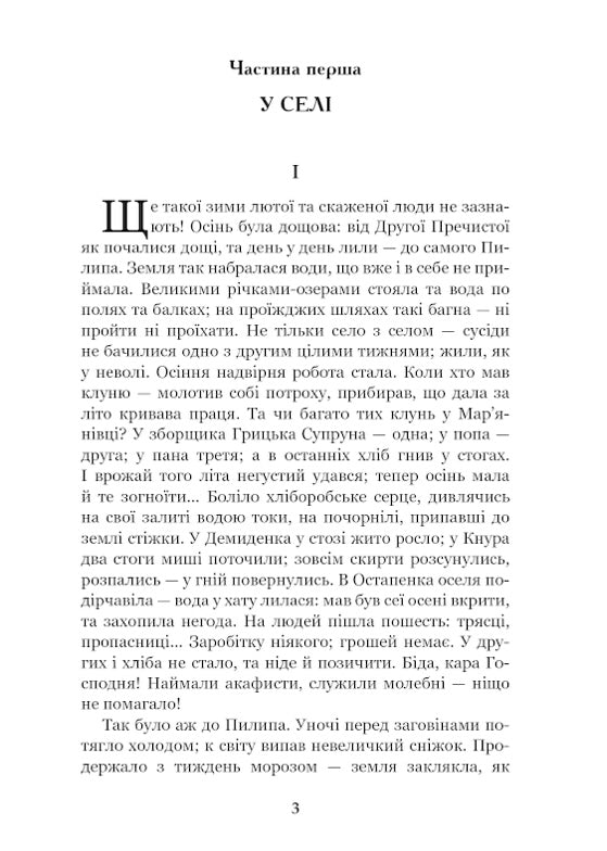 Повія. Панас Мирний