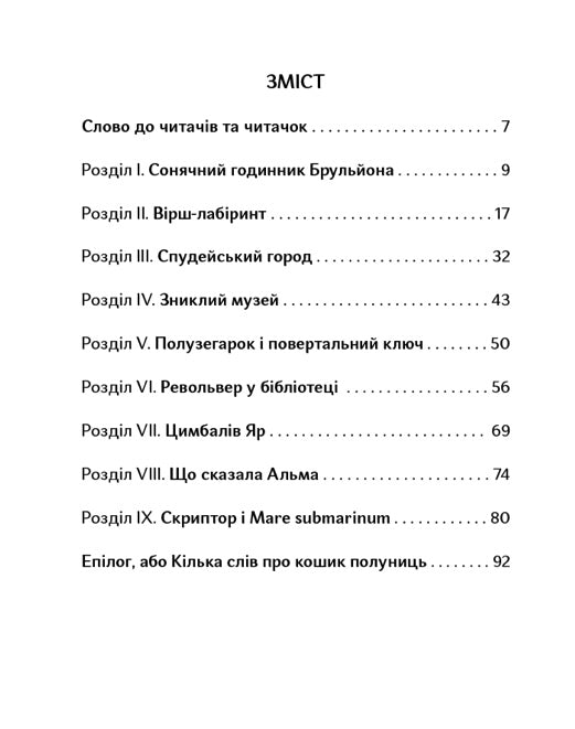 Таємниця Могилянки і зниклий ключ. Юлія Стахівська